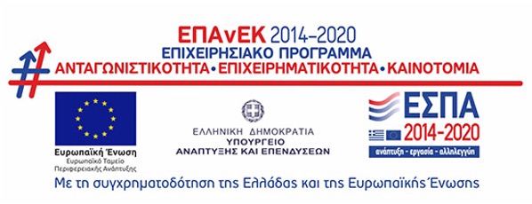 ΕΣΠΑ Χρηματοδότηση